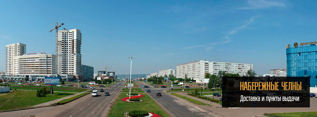 Доставка в Набережные Челны