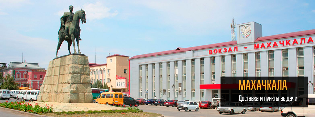 Доставка в Махачкалу
